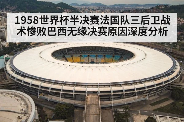 1958世界杯半决赛法国队三后卫战术惨败巴西无缘决赛原因深度分析